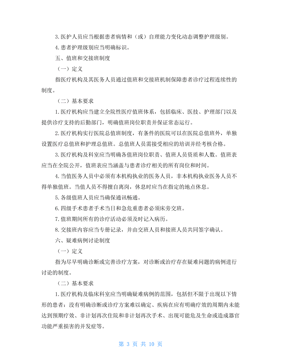 国家卫健委十八项医疗核心制度要点.doc_第3页
