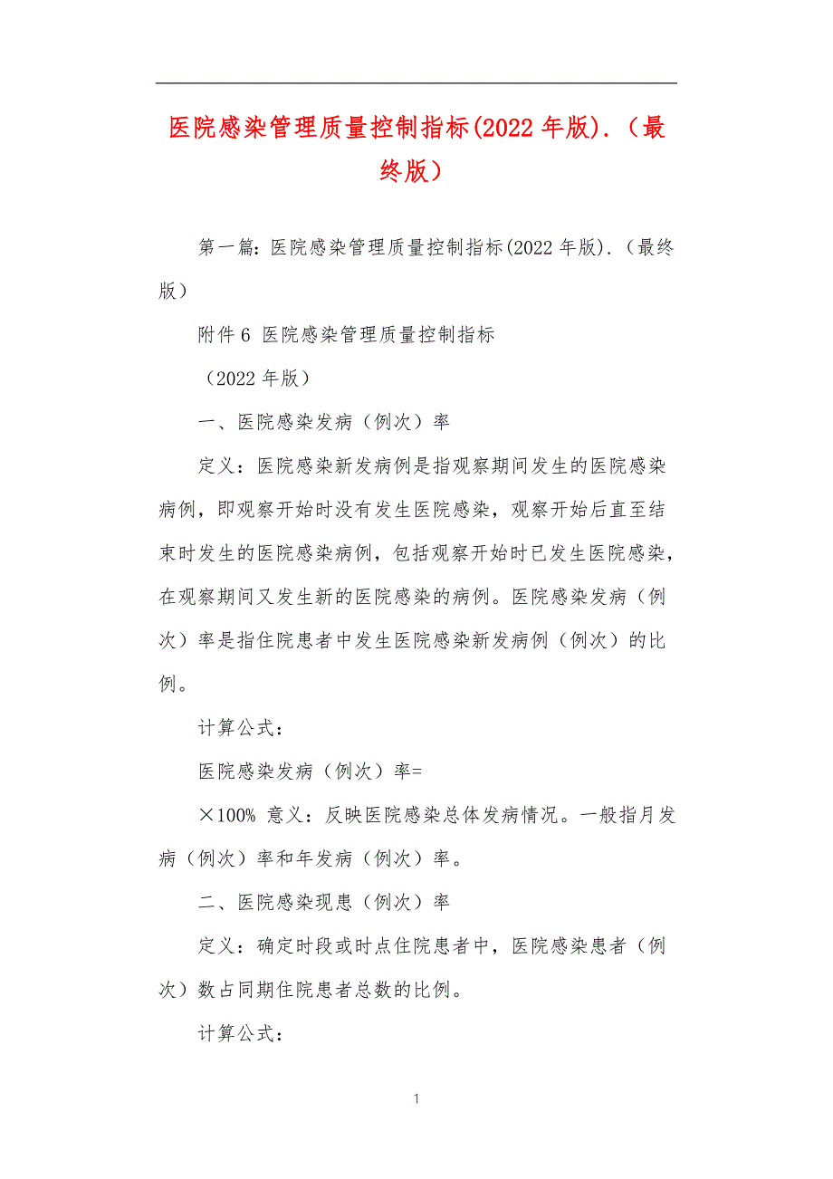 医院感染管理质量控制指标2022年版.最终版.doc_第1页