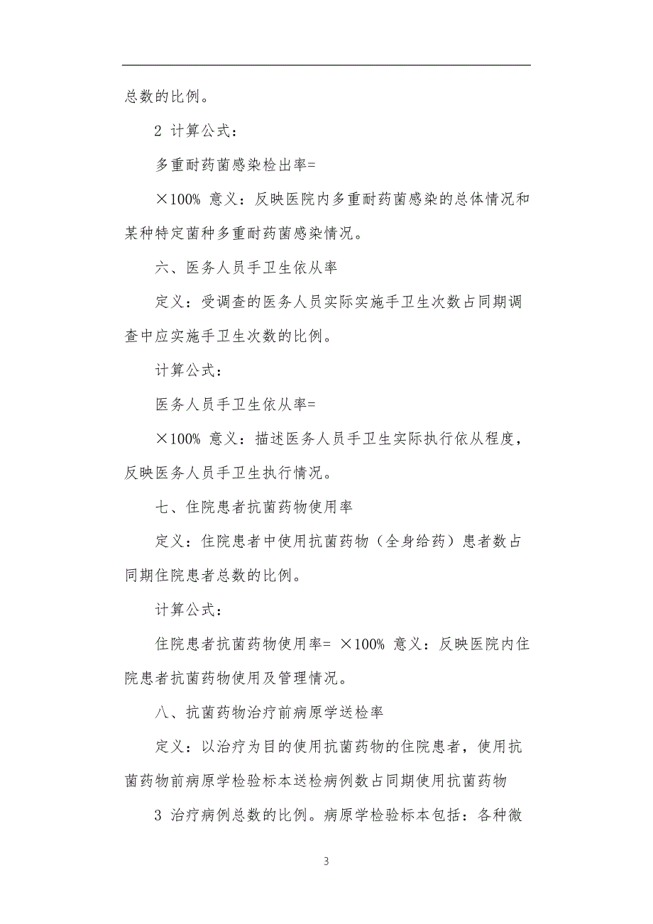 医院感染管理质量控制指标2022年版.最终版.doc_第3页