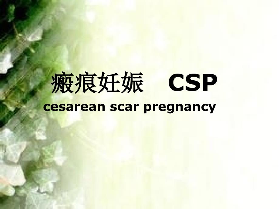 子宫瘢痕妊娠ppt课件.ppt_第1页
