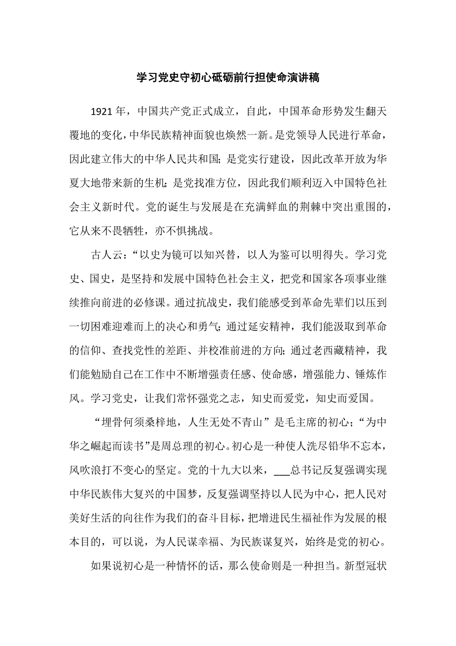 学习党史守初心砥砺前行担使命演讲稿.docx_第1页