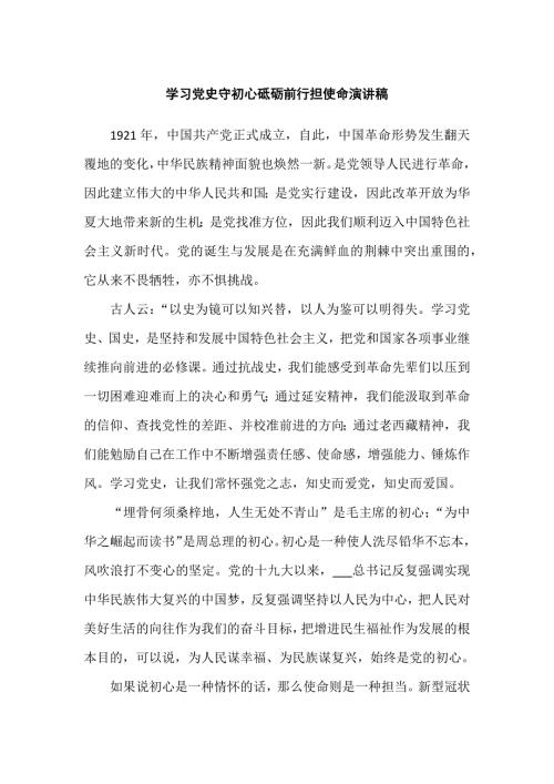 学习党史守初心砥砺前行担使命演讲稿.docx