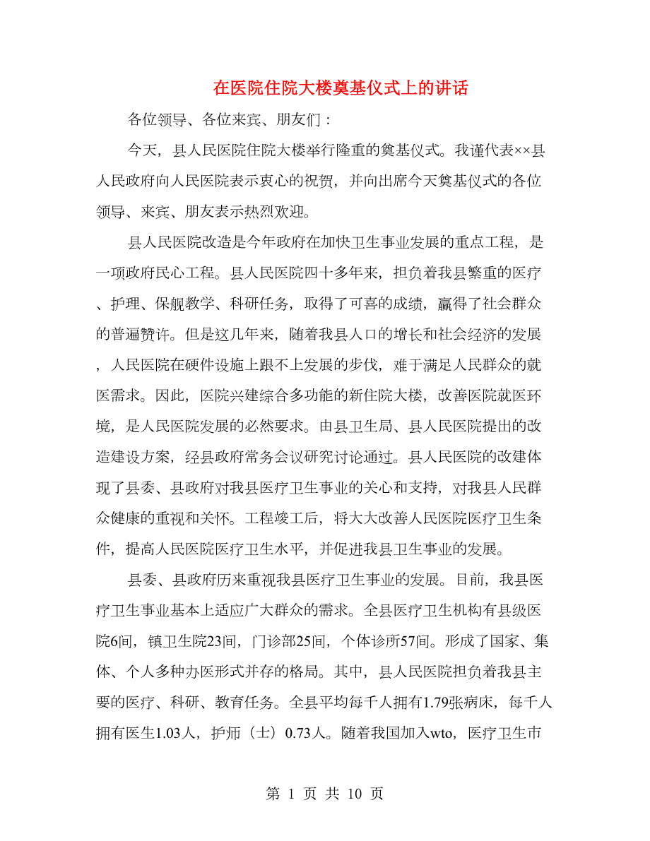 在医院住院大楼奠基仪式上的讲话精选多篇.doc_第1页