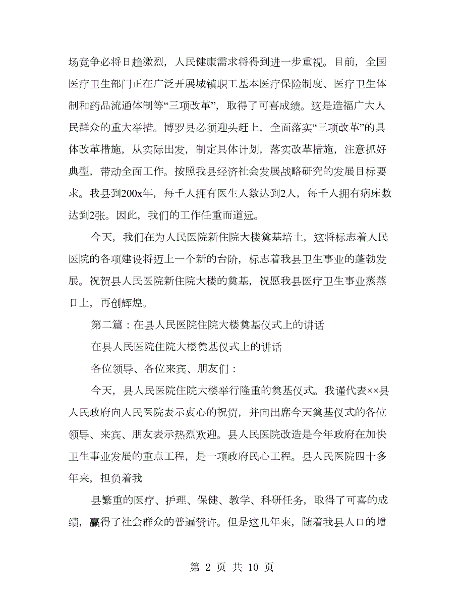 在医院住院大楼奠基仪式上的讲话精选多篇.doc_第2页
