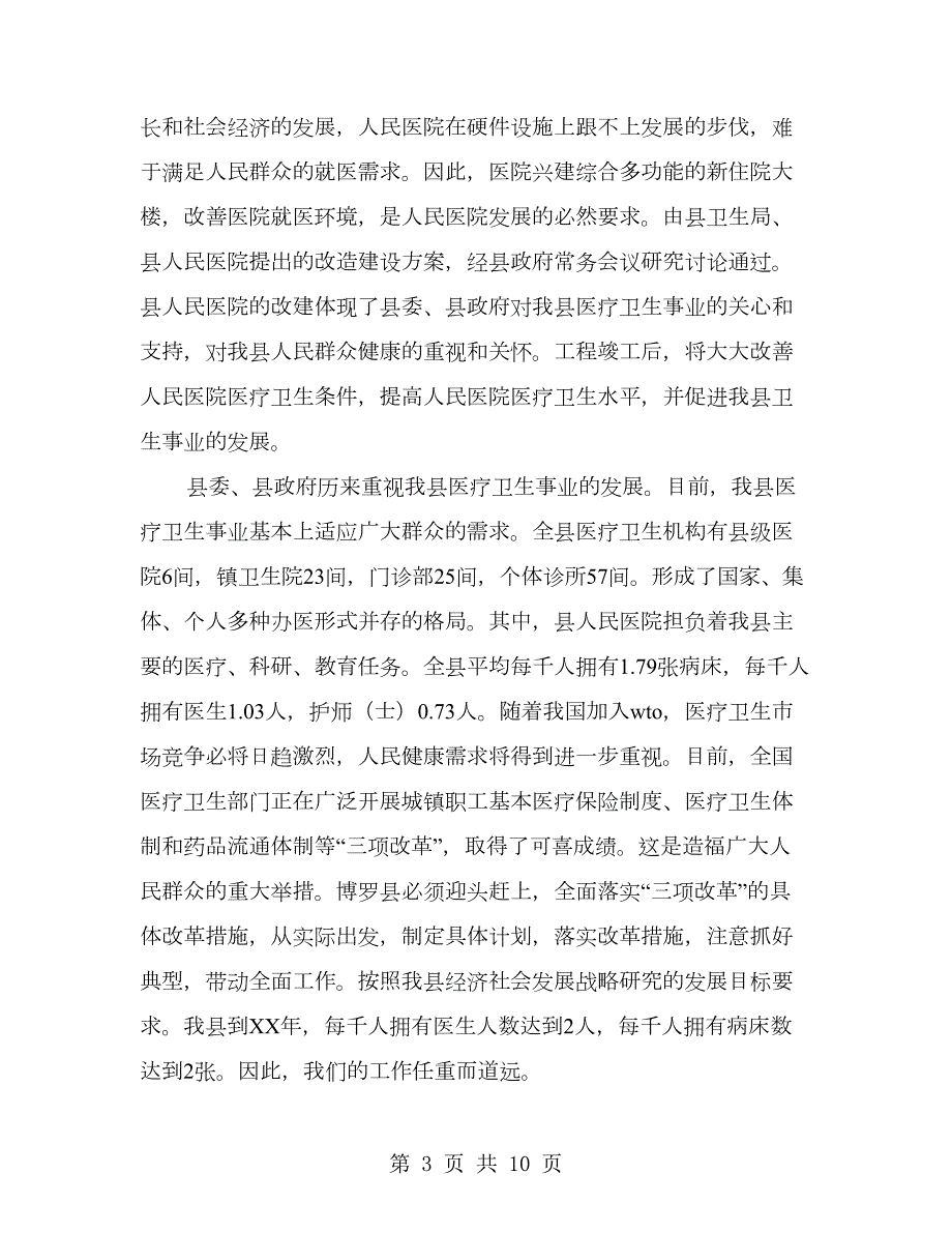 在医院住院大楼奠基仪式上的讲话精选多篇.doc_第3页