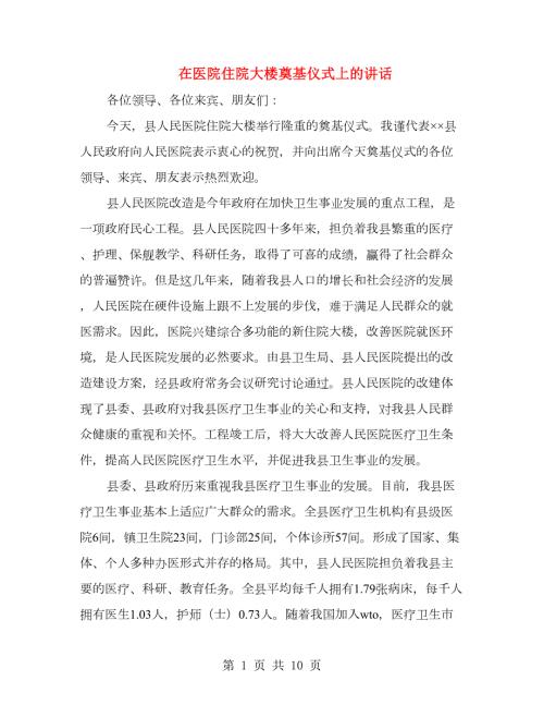 在医院住院大楼奠基仪式上的讲话精选多篇.doc