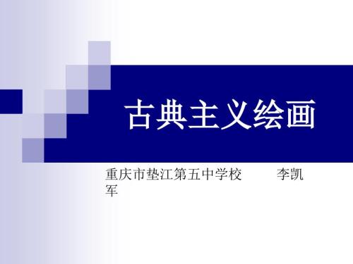 古典主义绘画PPT课件.ppt