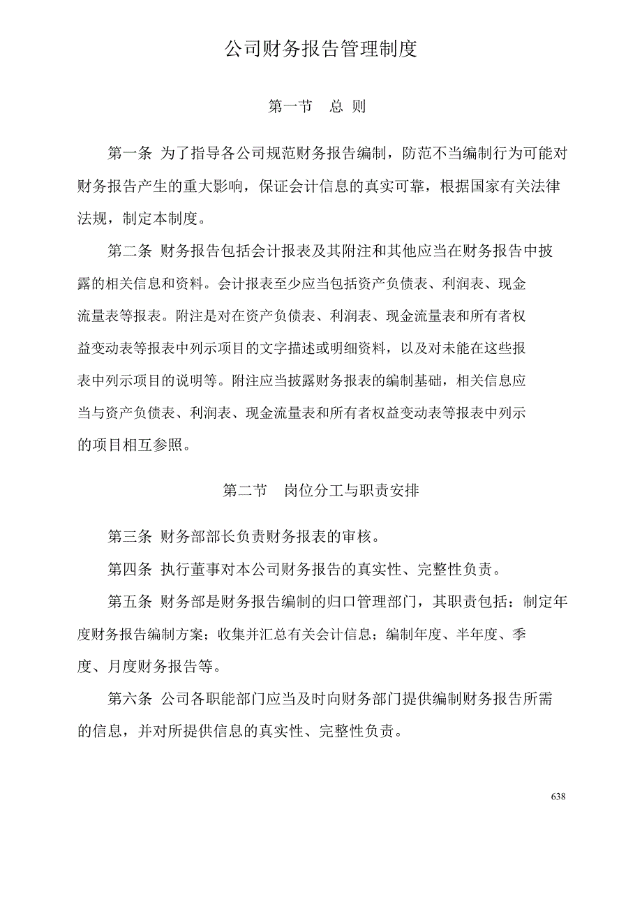 公司财务报告管理制度.doc_第1页