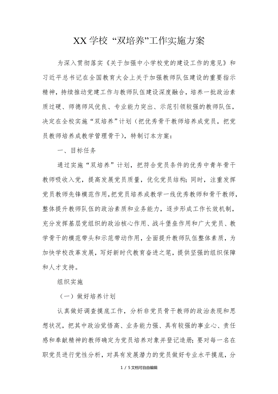 学校双培养实施方案.doc_第1页