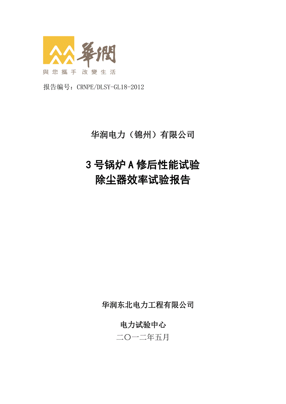 华润电力锦州有限公司3号锅炉性能试验报告大修后1.docx_第1页