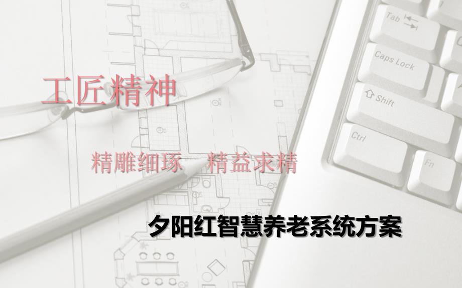 夕阳红养老院智能化方案.ppt_第1页