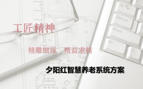 夕阳红养老院智能化方案.ppt