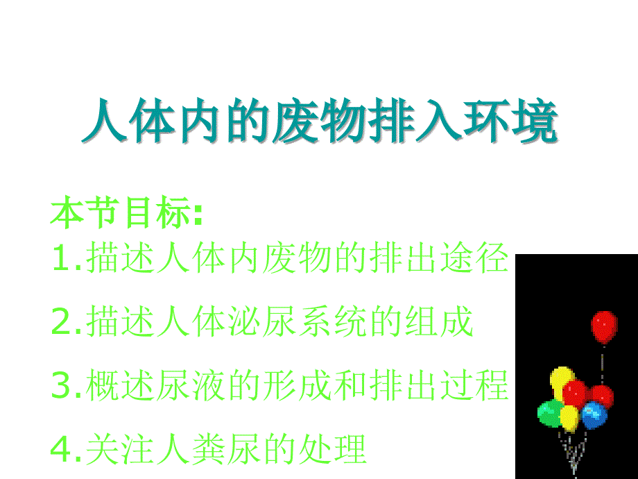 中考生物泌尿系统的复习课件.ppt_第1页