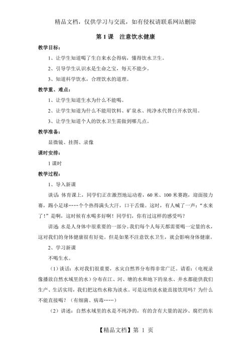 五年级下册生命与健康常识教案.doc