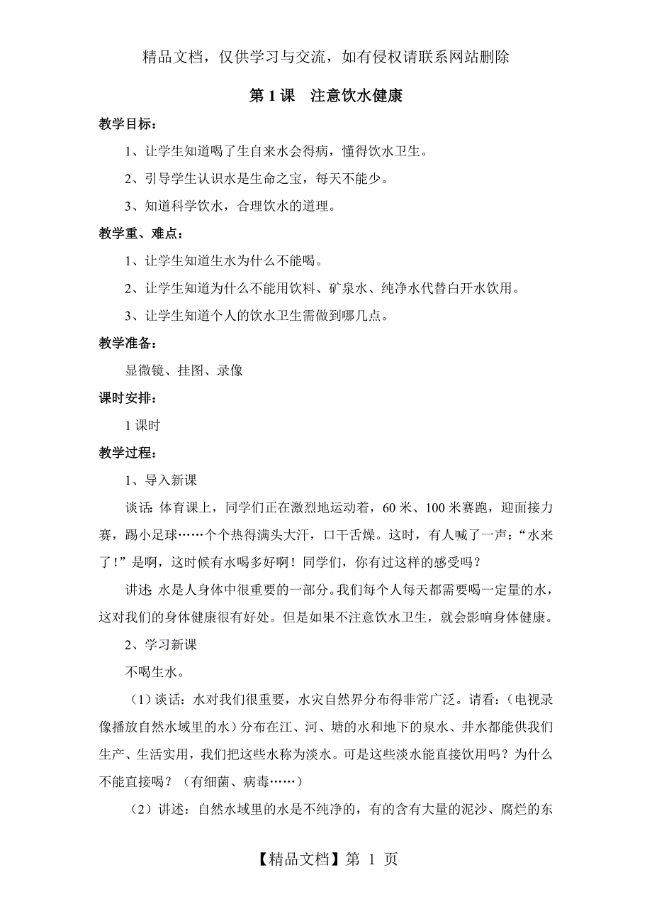 五年级下册生命与健康常识教案.doc_第1页