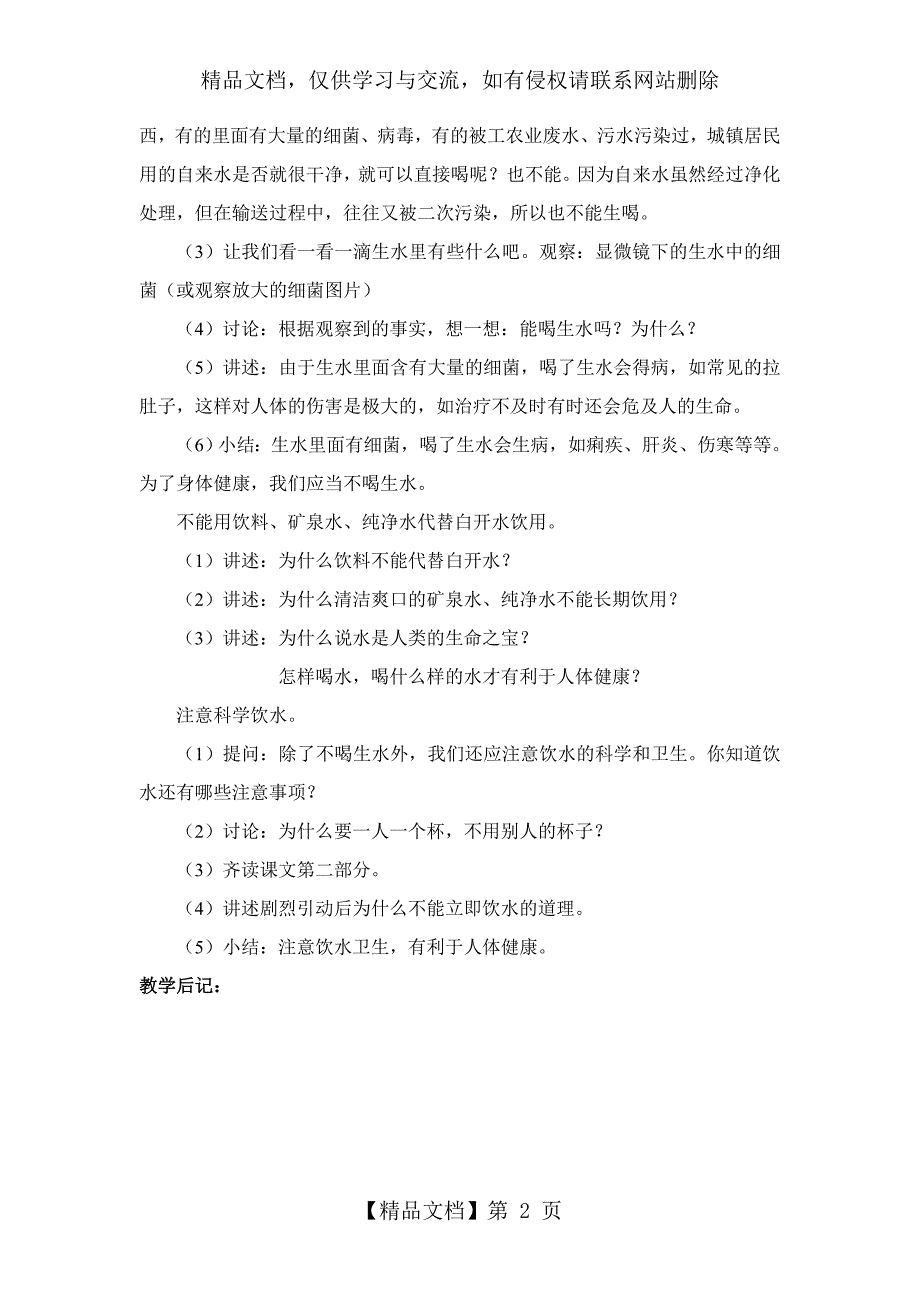 五年级下册生命与健康常识教案.doc_第2页