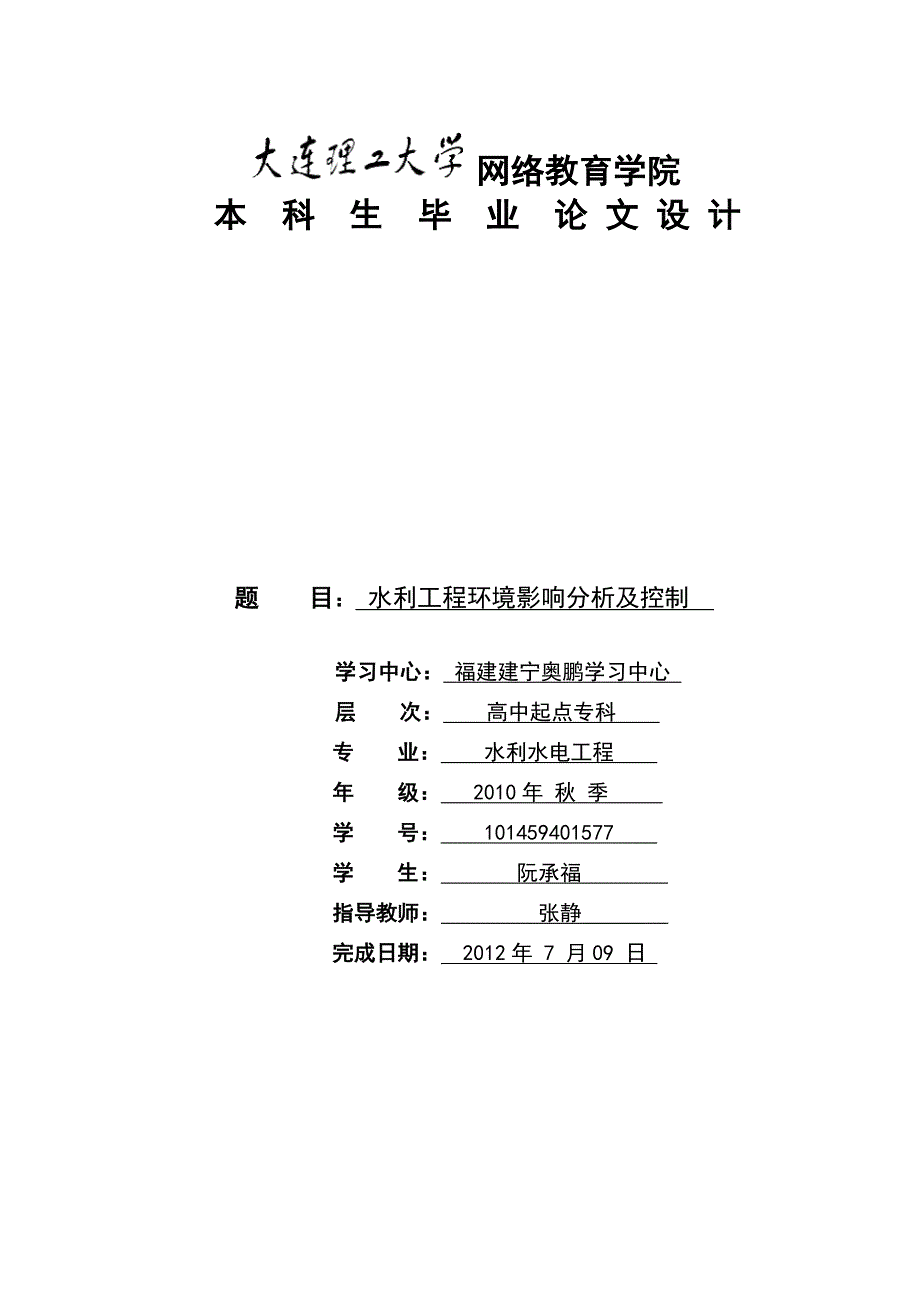 大连理工大学本科毕业论文水利工程环境影响分析及控制.doc_第1页