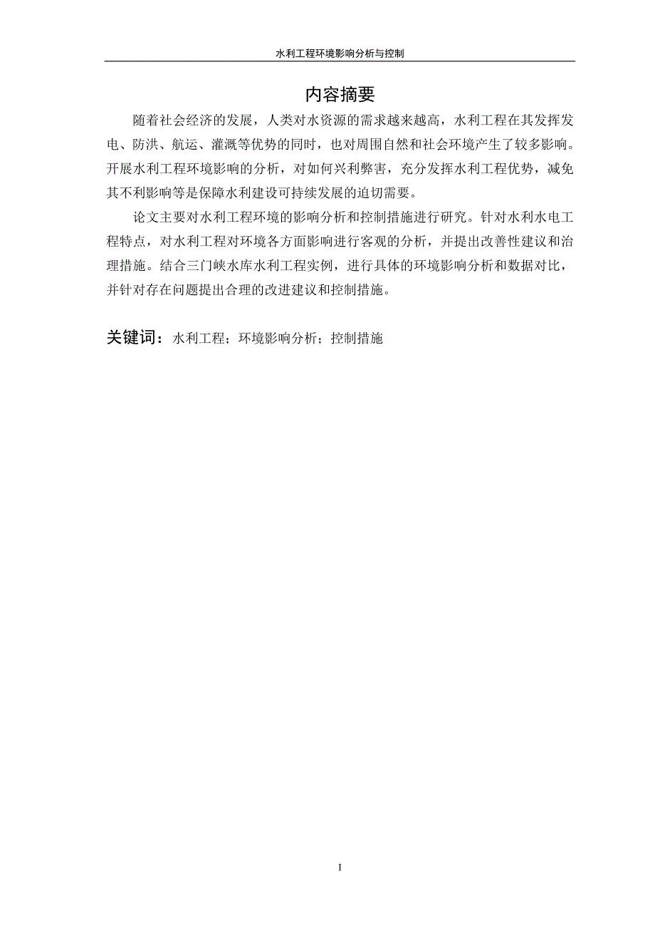 大连理工大学本科毕业论文水利工程环境影响分析及控制.doc_第2页