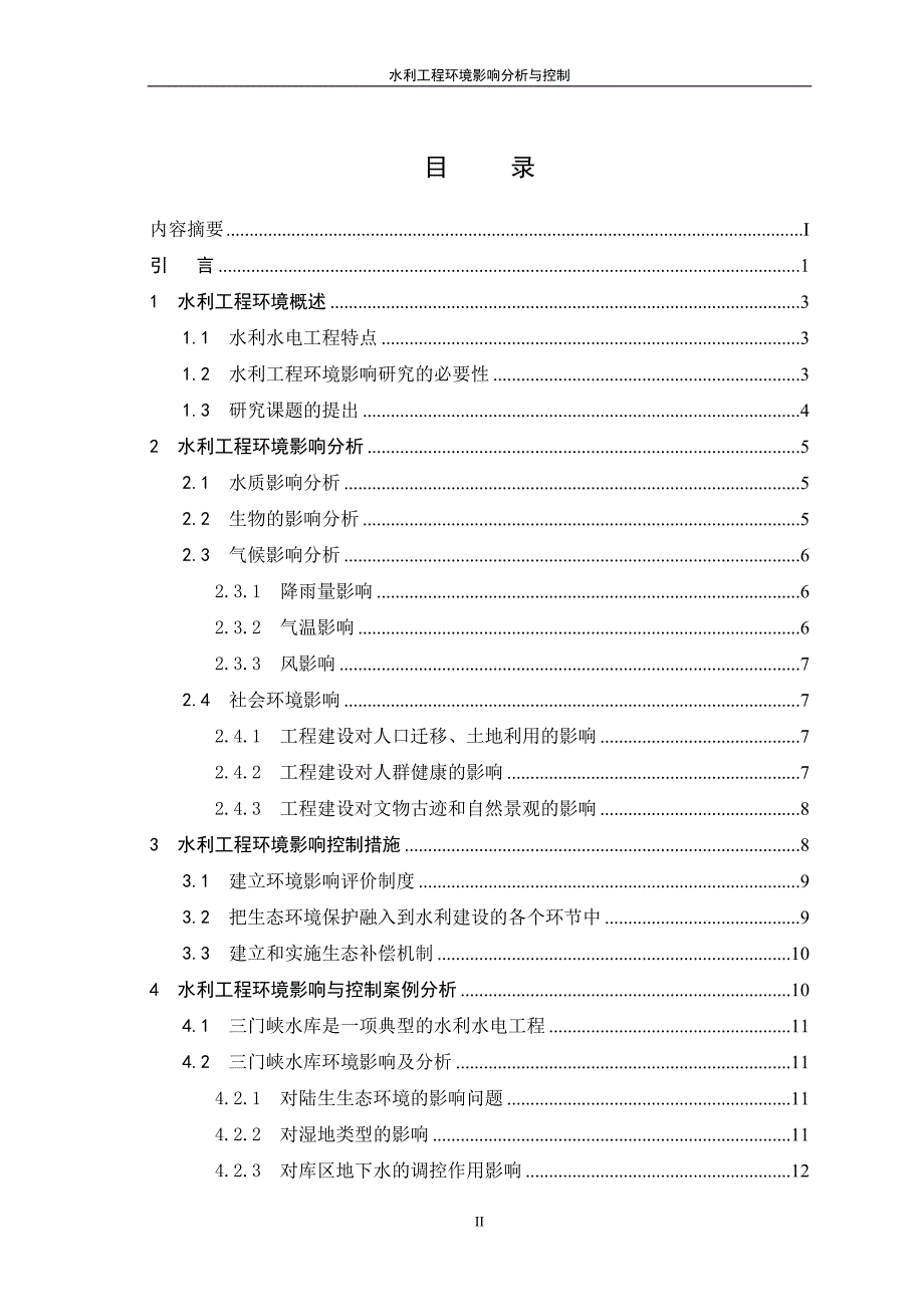 大连理工大学本科毕业论文水利工程环境影响分析及控制.doc_第3页