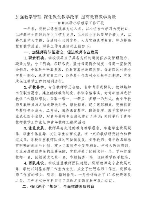 实验小学教学工作汇报.doc