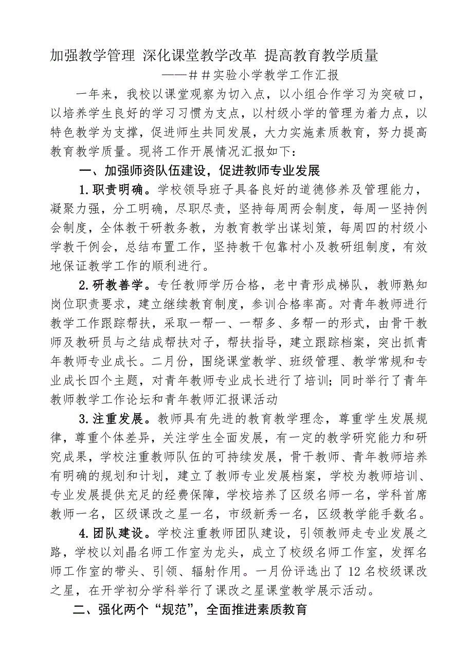 实验小学教学工作汇报.doc_第1页
