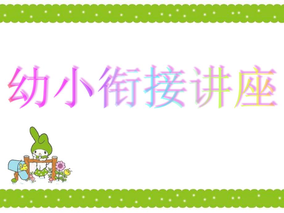 北大幼小衔接讲座PPT课件.ppt_第1页