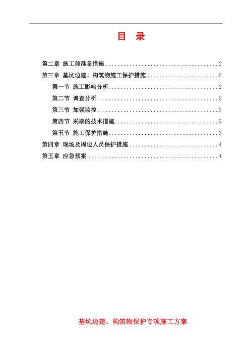 基坑边建与构筑物保护施工方案.doc