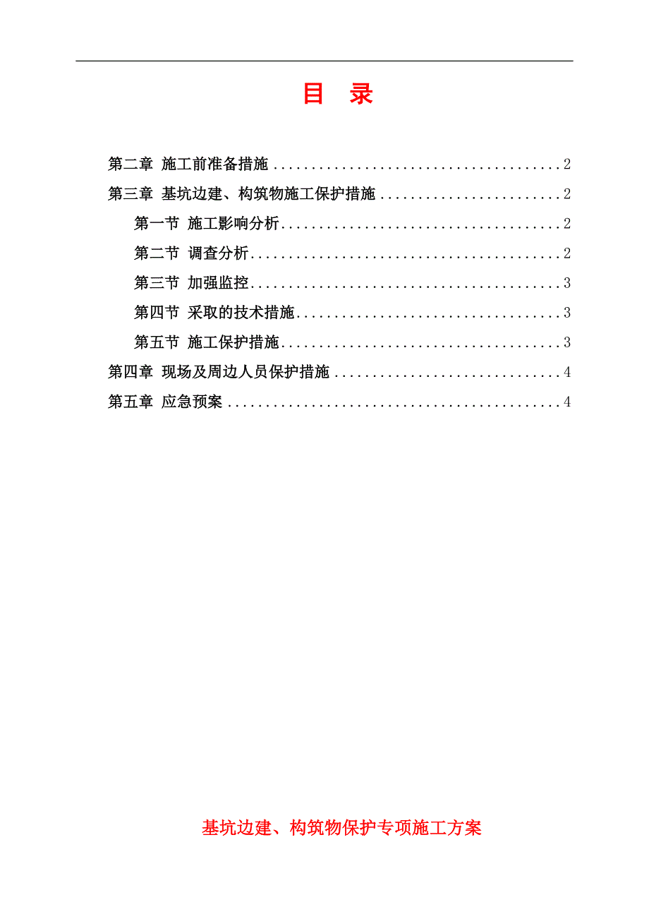 基坑边建与构筑物保护施工方案.doc_第1页