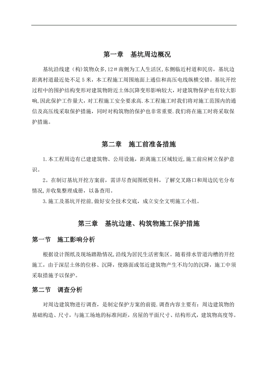 基坑边建与构筑物保护施工方案.doc_第2页