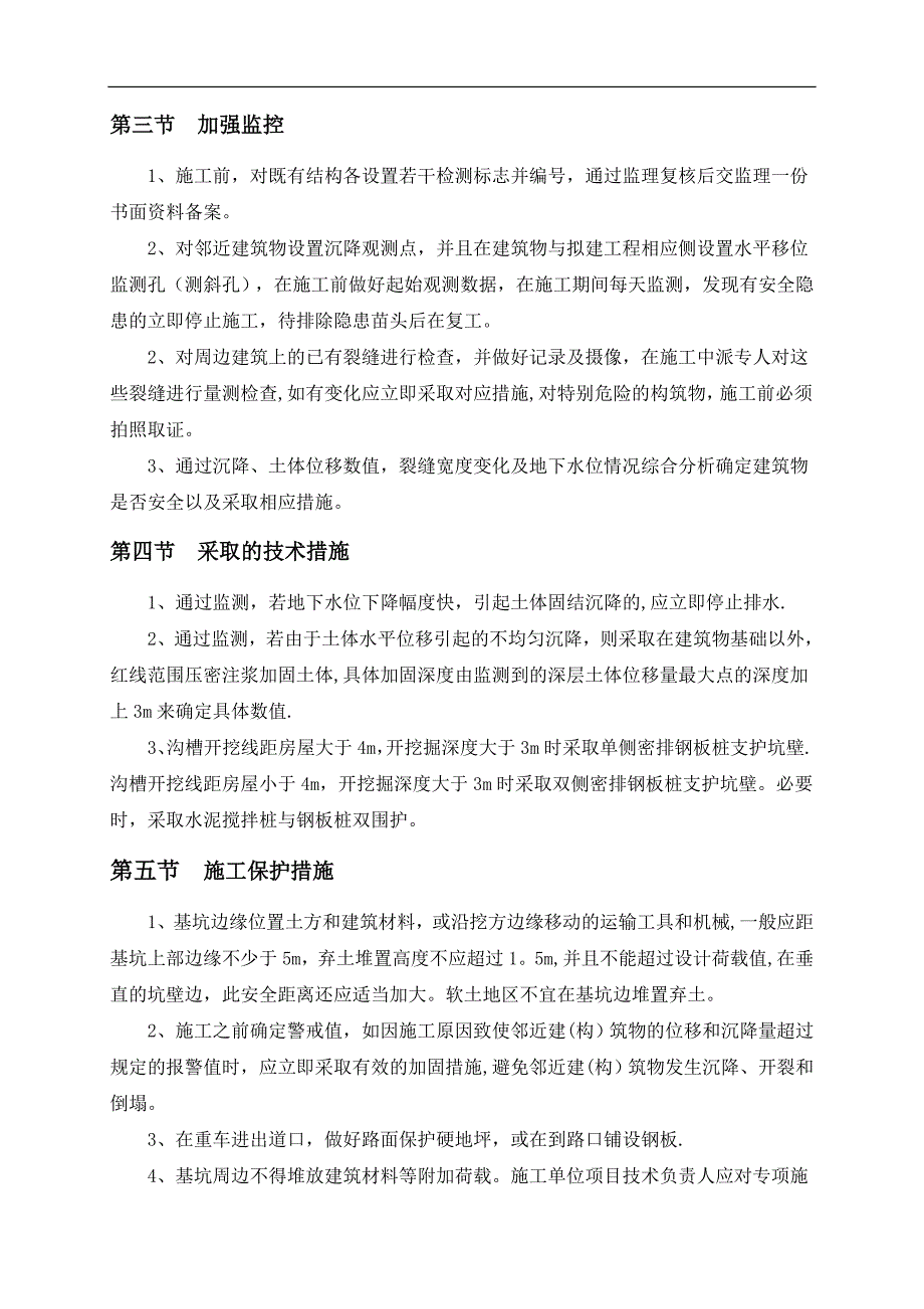 基坑边建与构筑物保护施工方案.doc_第3页
