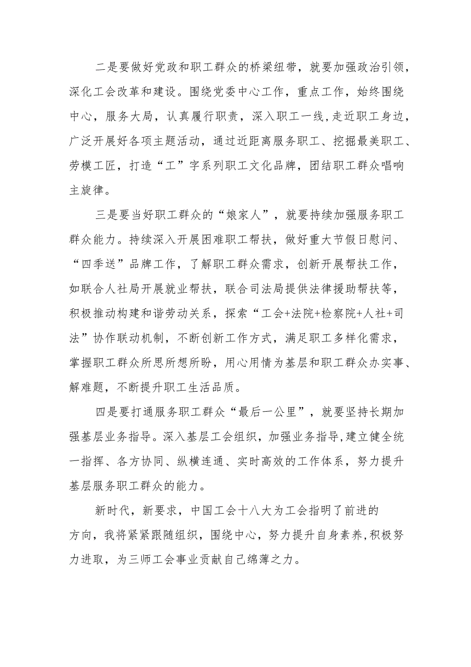 学习中国工会十八大精神的心得体会交流发言稿十一篇.docx_第3页