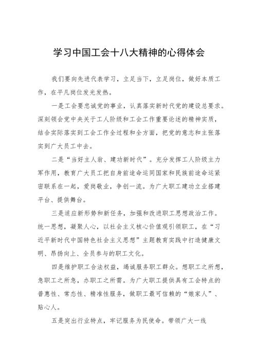 学习中国工会十八大精神的心得体会交流发言稿十一篇.docx