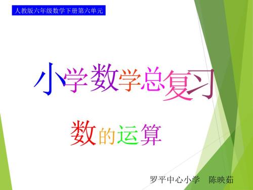人教版六年级下册简便运算复习课件.ppt