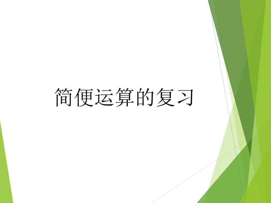 人教版六年级下册简便运算复习课件.ppt_第2页