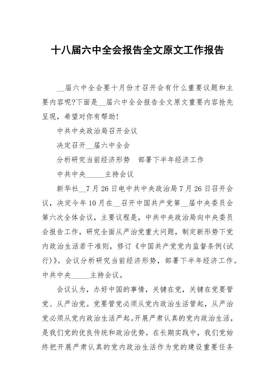十八六中全会报告全文原文.docx_第1页