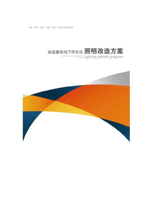 南国豪苑地下停车场智能灯光设计方案.docx