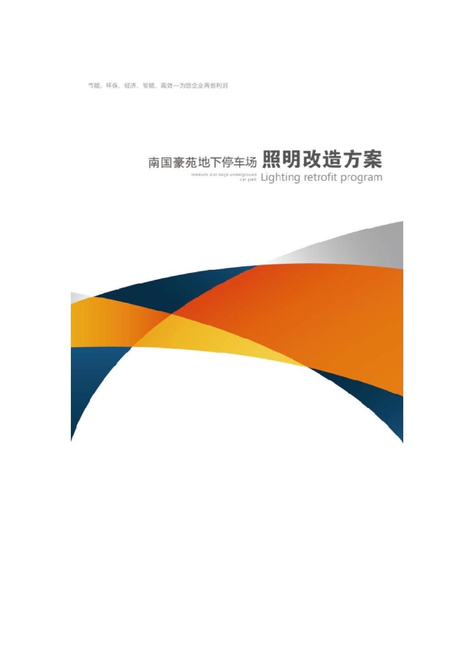 南国豪苑地下停车场智能灯光设计方案.docx_第1页