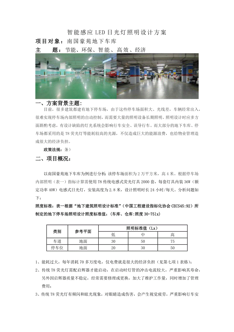 南国豪苑地下停车场智能灯光设计方案.docx_第2页