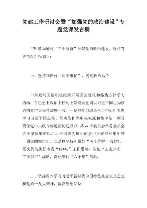党建工作研讨会暨加强党的政治建设专题党课发言稿.docx
