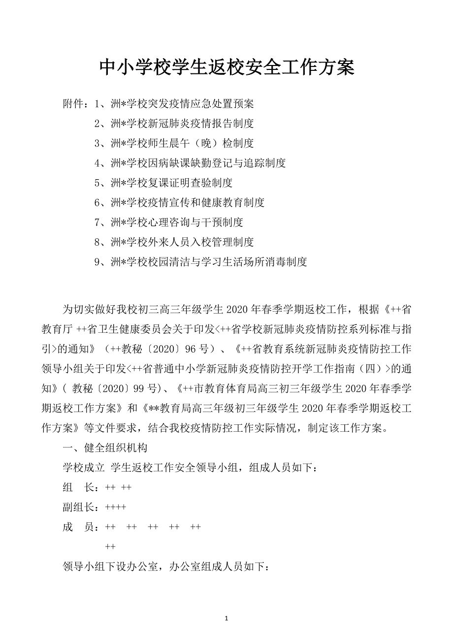 中小学校学生返校安全工作方案应急预案晨检复学机制.docx_第1页