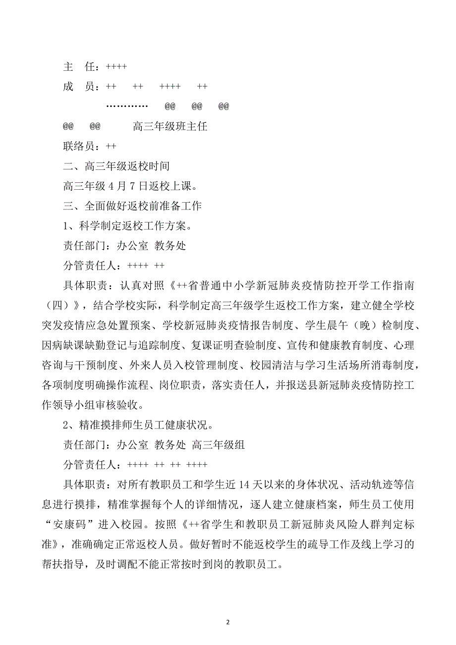 中小学校学生返校安全工作方案应急预案晨检复学机制.docx_第2页