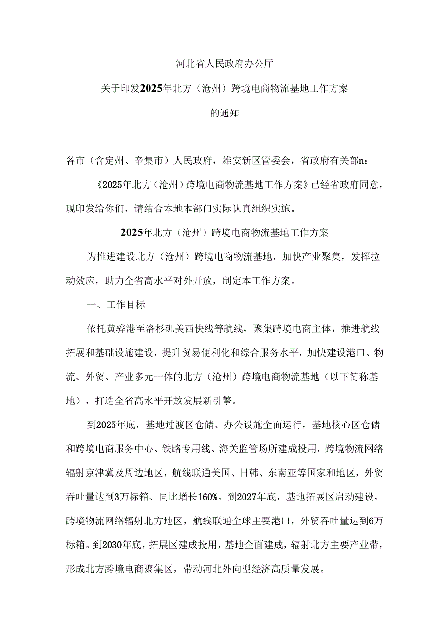 2025年北方（沧州）跨境电商物流基地工作方案（2025年）.docx_第1页