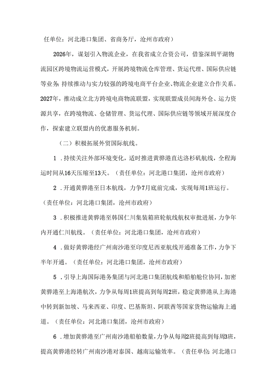 2025年北方（沧州）跨境电商物流基地工作方案（2025年）.docx_第3页