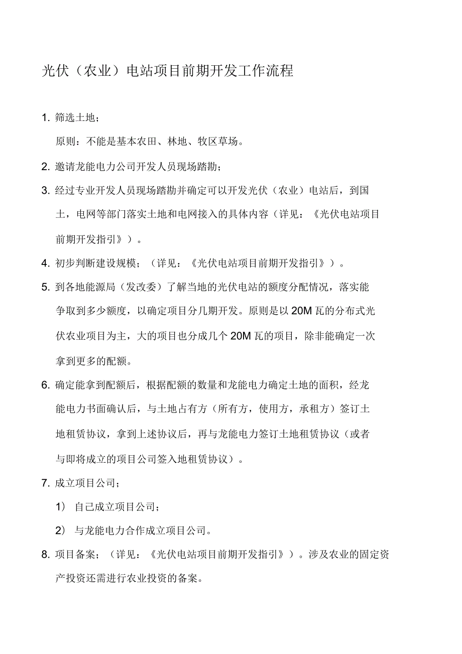 光伏农业电站项目前期开发工作流程.docx_第1页