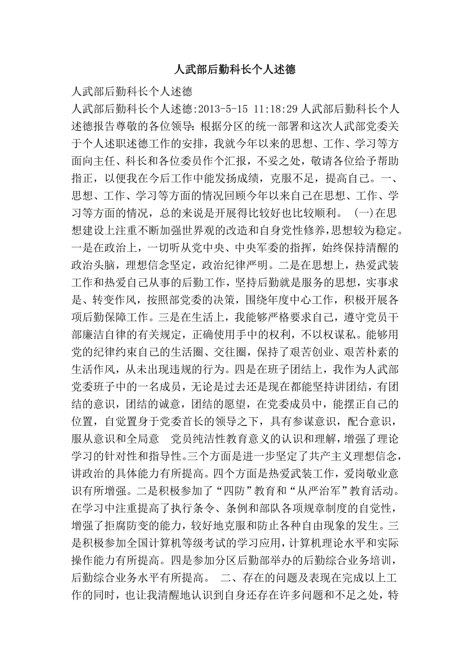 人武部后勤科长个人述德.doc_第1页