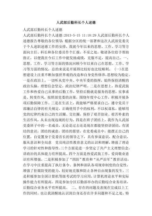 人武部后勤科长个人述德.doc