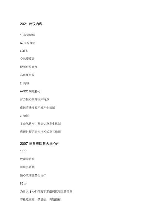 协和复旦上医同济哈医等各大医科院校近年内科学考博真题集.doc