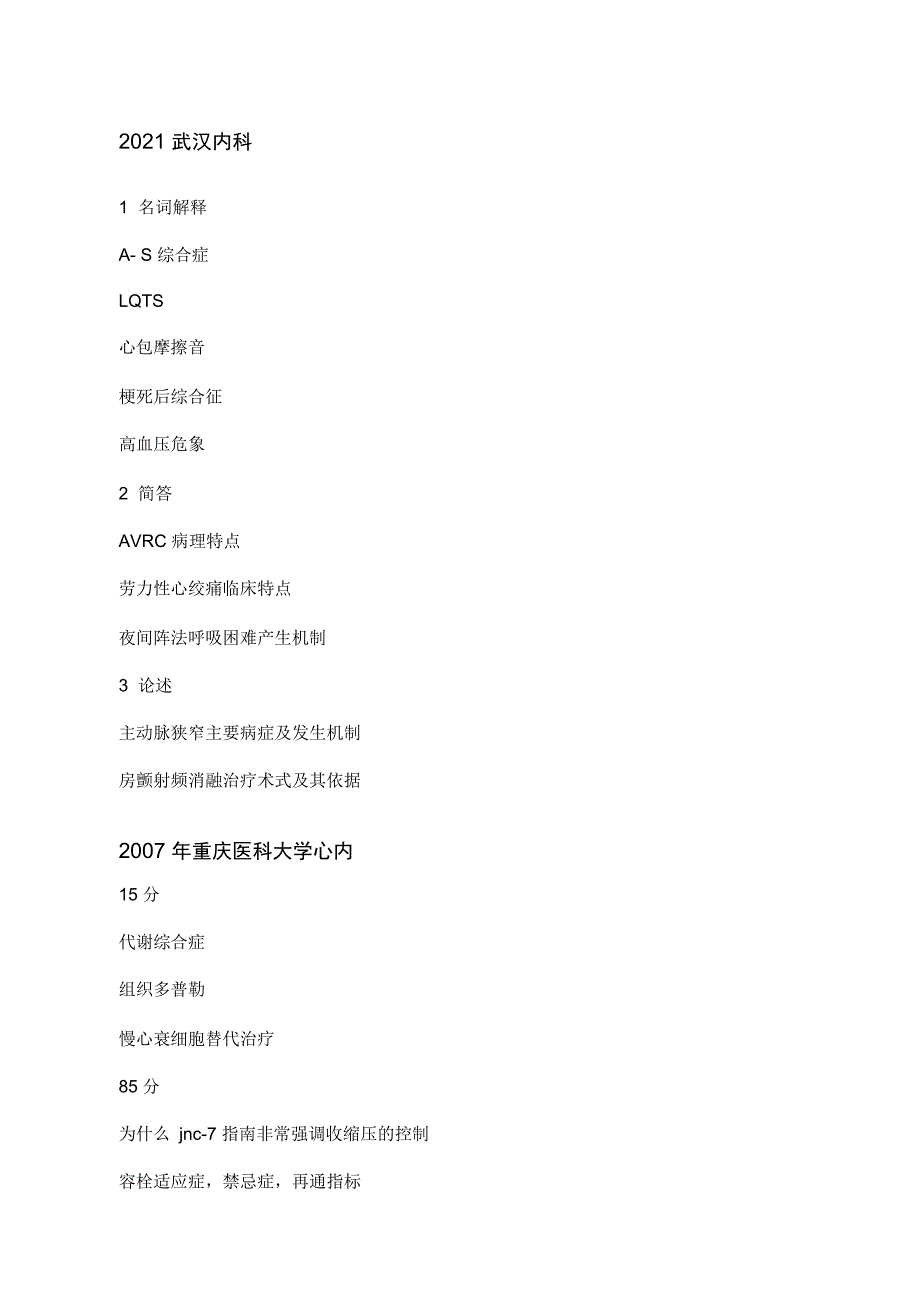 协和复旦上医同济哈医等各大医科院校近年内科学考博真题集.doc_第1页