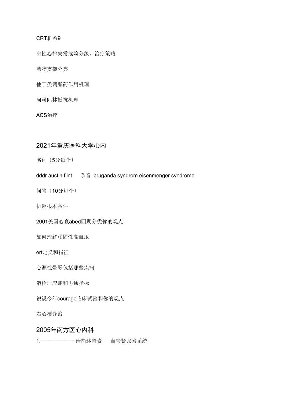 协和复旦上医同济哈医等各大医科院校近年内科学考博真题集.doc_第2页