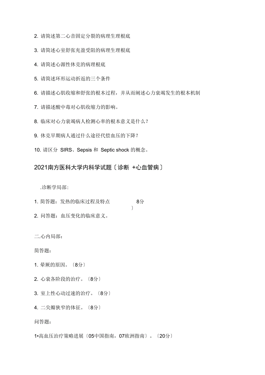 协和复旦上医同济哈医等各大医科院校近年内科学考博真题集.doc_第3页